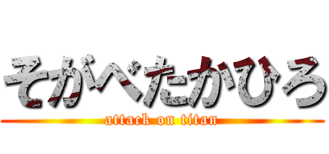 そがべたかひろ (attack on titan)
