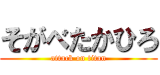 そがべたかひろ (attack on titan)