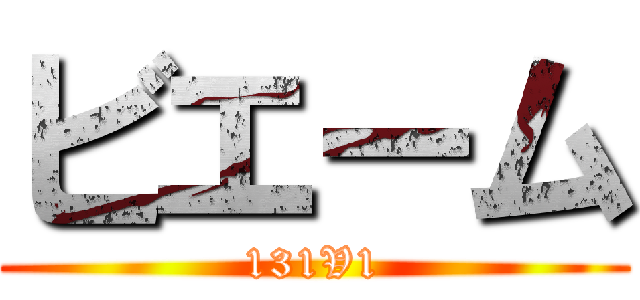 ビエーム (131V1)