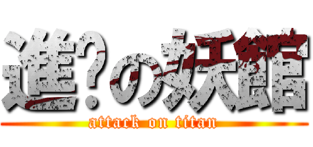 進擊の妖館 (attack on titan)