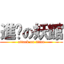 進擊の妖館 (attack on titan)