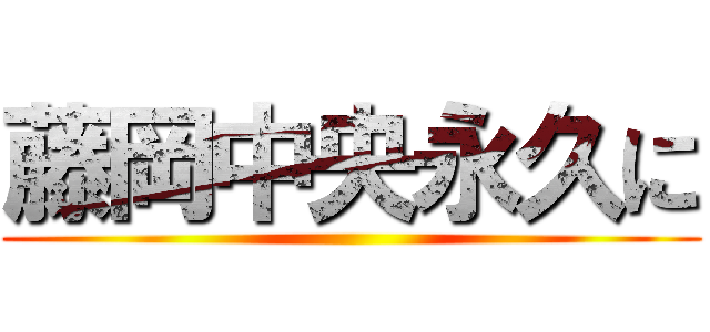 藤岡中央永久に ()