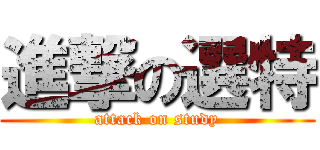 進撃の選特 (attack on study)