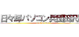 日々輝パソコン兵団田沢反 (attack on titan)