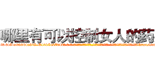 哪里有可以控制女人的药买 (哪里有可以控制女人的药买【电-话151x68344x817-Q1065427042元-吉-药-业】我们做的是长期生意,靠的是老客户长期支持 哪里有可以控制女人的药买在发表了一篇http://sngk.net/oFebPv

参考消息网我们做的是长期生意,靠的是老客户长期支持也许我们早该意识到，就连鲍勃·霍斯金斯（金球奖戏剧类电影男主角 
)
