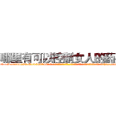 哪里有可以控制女人的药买 (哪里有可以控制女人的药买【电-话151x68344x817-Q1065427042元-吉-药-业】我们做的是长期生意,靠的是老客户长期支持 哪里有可以控制女人的药买在发表了一篇http://sngk.net/oFebPv

参考消息网我们做的是长期生意,靠的是老客户长期支持也许我们早该意识到，就连鲍勃·霍斯金斯（金球奖戏剧类电影男主角 
)
