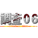 調查０６ (attack on titan)