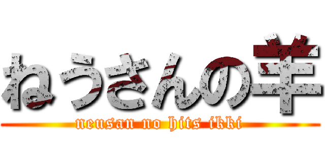 ねうさんの羊 (neusan no hits ikki)