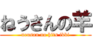 ねうさんの羊 (neusan no hits ikki)
