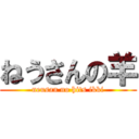 ねうさんの羊 (neusan no hits ikki)