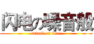 闪电の噪音般 (attack on lure)