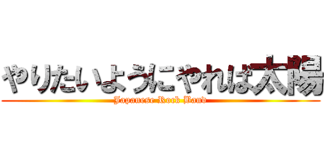 やりたいようにやれば太陽 (Japanese Rock Band)