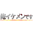 俺イケメンです (attack on titan)