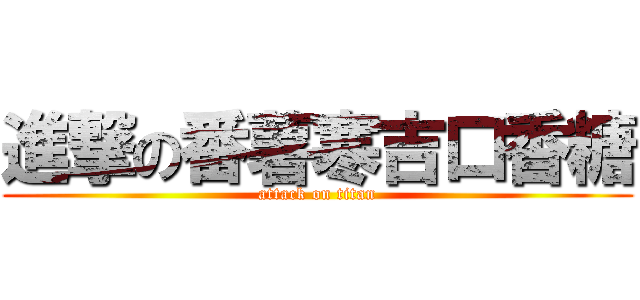 進撃の番薯寒吉口香糖 (attack on titan)