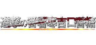 進撃の番薯寒吉口香糖 (attack on titan)