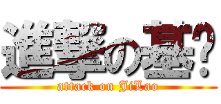 進撃の基佬 (attack on JiLao)