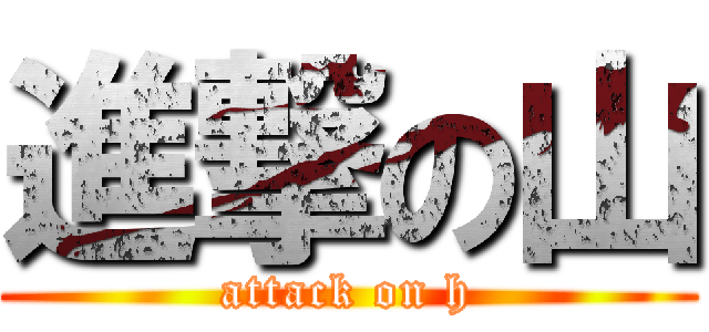 進撃の山 (attack on h)