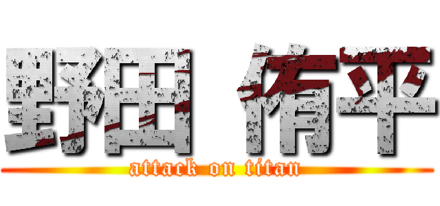 野田 侑平 (attack on titan)