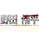 野田 侑平 (attack on titan)