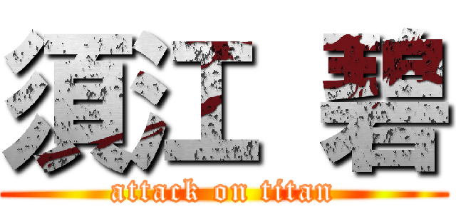 須江 碧 (attack on titan)