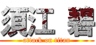 須江 碧 (attack on titan)