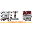 須江 碧 (attack on titan)