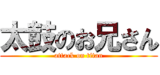 太鼓のお兄さん (attack on titan)