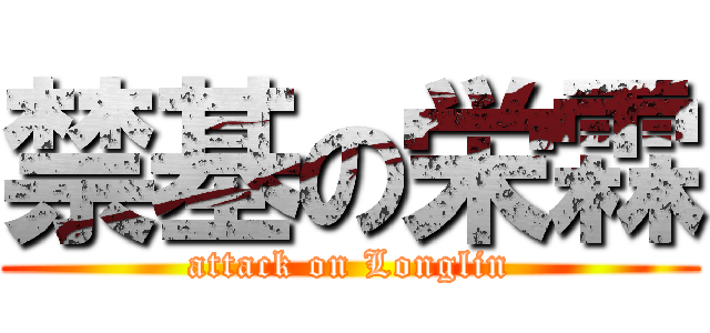 禁基の栄霖 (attack on Longlin)