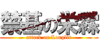 禁基の栄霖 (attack on Longlin)