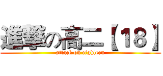 進撃の高二【１８】 (attack on eighteen)
