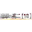 進撃の高二【１８】 (attack on eighteen)