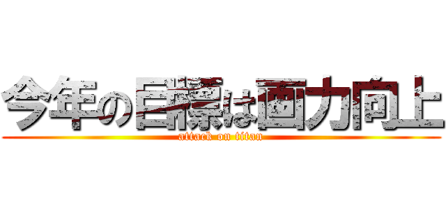 今年の目標は画力向上 (attack on titan)