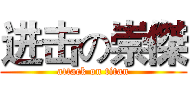 进击の崇傑 (attack on titan)