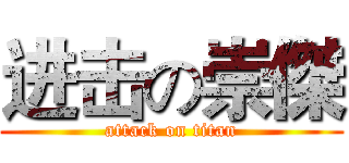 进击の崇傑 (attack on titan)
