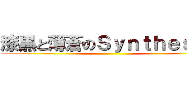 漆黒と薄蒼のＳｙｎｔｈｅｓｉｓ ()