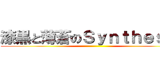 漆黒と薄蒼のＳｙｎｔｈｅｓｉｓ ()