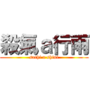 殺氣ａ行雨 (sachi a shiui)