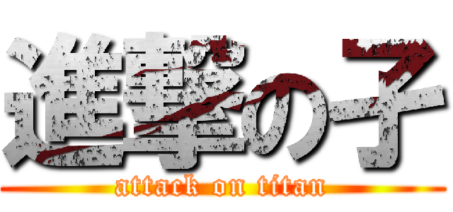 進撃の孑 (attack on titan)