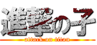 進撃の孑 (attack on titan)