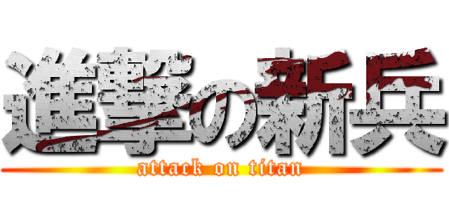 進撃の新兵 (attack on titan)