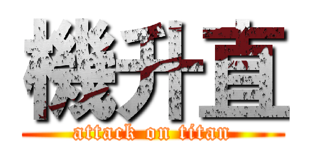 機升直 (attack on titan)