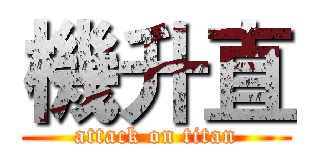 機升直 (attack on titan)