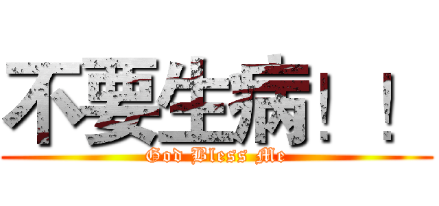 不要生病！！ (God Bless Me)