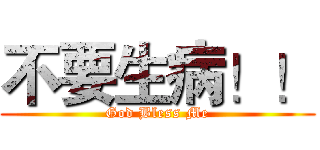 不要生病！！ (God Bless Me)