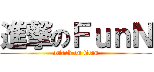 進撃のＦｕｎＮ (attack on titan)