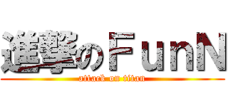 進撃のＦｕｎＮ (attack on titan)