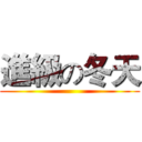 進級の冬天 ()