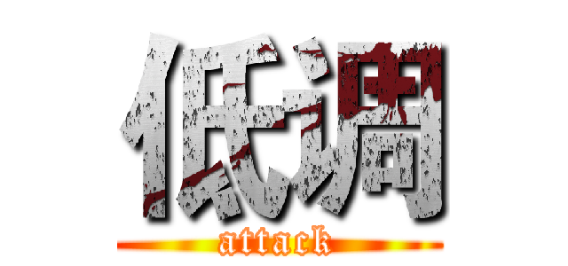 低调 (attack)