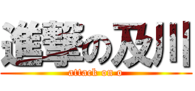 進撃の及川 (attack on o)