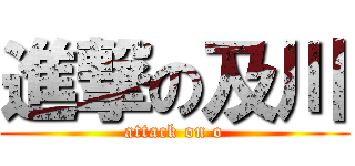 進撃の及川 (attack on o)